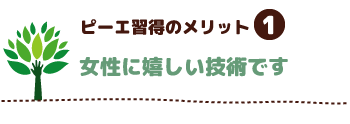 女性にうれしい技術です