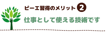 仕事として使える技術です