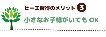 小さなお子様がいてもOK