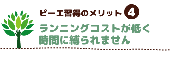 ランニングコストが低く時間に縛られません